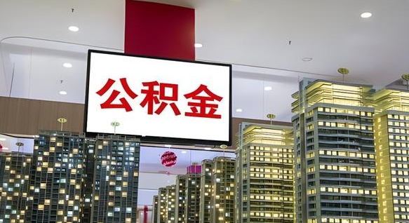 湘阴离职可以取公积金（离职了可以取公积金）