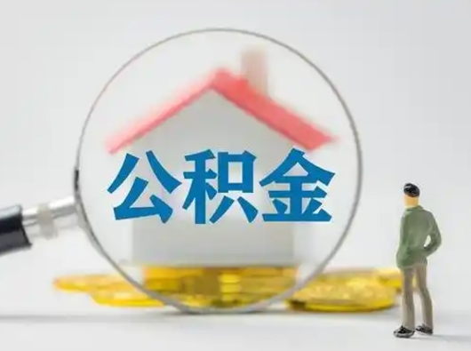 湘阴离职可以取公积金（离职了可以取公积金）